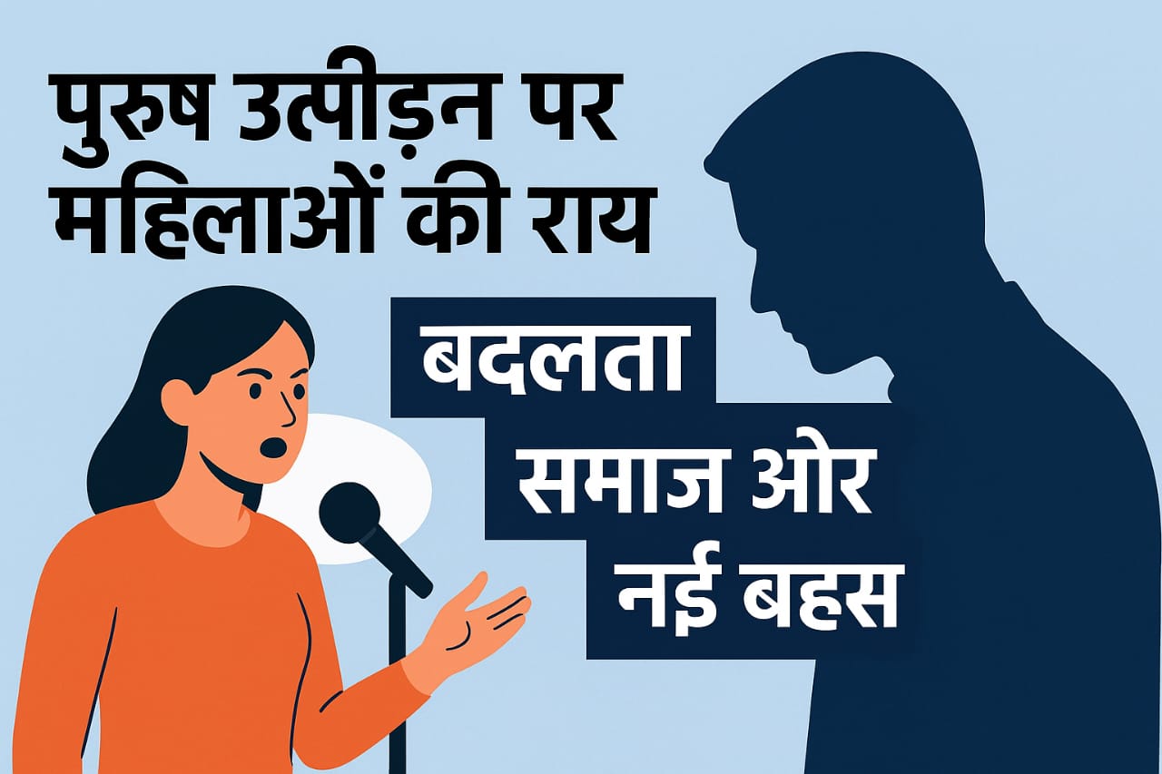 पुरुष उत्पीड़न पर महिलाओं की राय: बदलता समाज और नई बहस